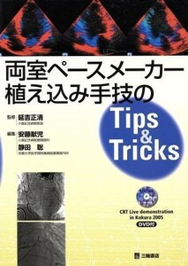 両室ペースメーカー植え込み手技のｔｉｐｓ　＆　ｔｒｉｃｋｓ／安藤献児(著者),静田聡(著者)