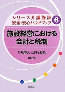 施設経営における会計と税制(６) シリーズ介護施設安全・安心ハンドブック６／早坂聡久，三田寺裕治【編集代表】