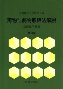 毒物及び劇物取締法解説　基礎化学概説／毒劇物安全性研究会(著者)