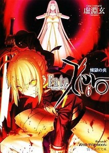 Ｆａｔｅ／Ｚｅｒｏ(６) 煉獄の炎 星海社文庫／虚淵玄【著】