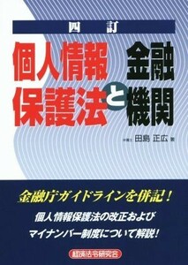 個人情報保護法と金融機関　四訂／田島正広(著者)