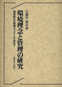 環境理念と管理の研究 地球時代の環境パラダイムを求めて／宇都宮深志(著者)