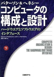 コンピュータの構成と設計(下) ハードウエアとソフトウエアのインタフェース／ジョン・Ｌ．ヘネシー(著者),デイビッド・Ａ．パターソン(著