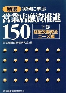 精選　実例に学ぶ営業店融資推進１５０(下巻) 経営改善資金ニーズ編／金融財政事情研究会(編者)