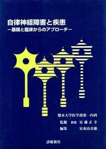 自律神経障害と疾患 基礎と臨床からのアプローチ／安東由喜雄(編者)