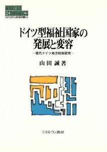 ドイツ型福祉国家の発展と変容 現代ドイツ地方財政研究 ＭＩＮＥＲＶＡ現代経済学叢書４／山田誠(著者)