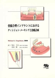 骨接合型インプラントにおけるディシジョン・メーキングと治療計画／ミカエル・Ｊ．エンゲルマン(著者),荒木久生(訳者),宮田隆(訳者)