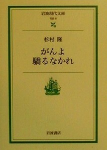 がんよ驕るなかれ 岩波現代文庫　社会８／杉村隆(著者)