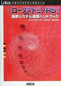 ロータスドミノＲ５　基幹システム連携ハン ドミノハンドブックシリーズ／Ｔ．バークフイツェン(著者),立石尋太郎(著者)