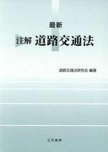 最新注解道路交通法　２／道路交通法研究会(著者)