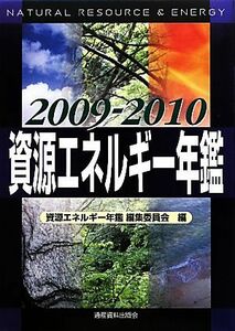 資源エネルギー年鑑(２００９‐２０１０)／資源エネルギー年鑑編集委員会【編】