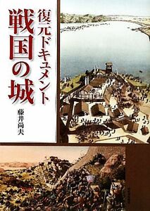 復元ドキュメント　戦国の城／藤井尚夫【著】