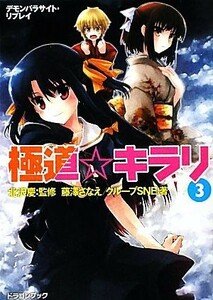 極道☆キラリ(３) デモンパラサイト・リプレイ 富士見ドラゴンブック／北沢慶【監修】，藤澤さなえ，グループＳＮＥ【著】