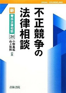 不正競争の法律相談 新青林法律相談２４／小野昌延，山上和則【編】