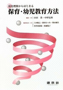 幼児理解からはじまる保育・幼児教育方法／小田豊，中坪史典【編・著】，上田敏丈，岡田たつみ，奥山優佳，香曽我部琢，後藤範子【編集協力