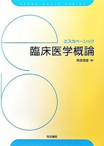 臨床医学概論 エスカベーシック／奈良信雄【著】