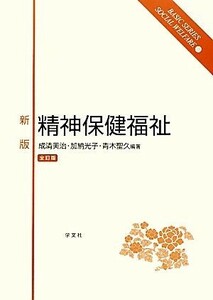 精神保健福祉 ベーシックシリーズ　ソーシャルウェルフェア１０／成清美治，加納光子，青木聖久【編著】