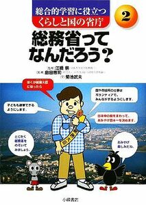 総務省ってなんだろう？ 総合的学習に役立つ　くらしと国の省庁２／菊池武夫【著】