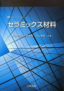 Ｅ‐コンシャス　セラミックス材料／橋本和明，小林憲司，山口達明【共著】