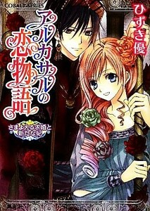 アルカサルの恋物語　さまよえる求婚と新たな妃 コバルト文庫／ひずき優【著】