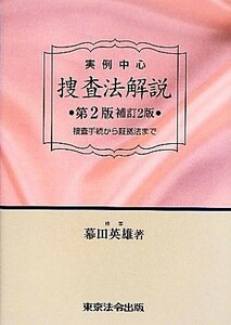 実例中心　捜査法解説 捜査手続から証拠法まで／幕田英雄【著】