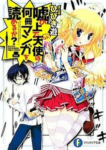 嘘の上で天使は何冊マンガを読めるか？(１) 富士見ファンタジア文庫／ひびき遊【著】