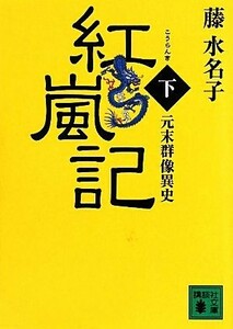 紅嵐記(下) 元末群像異史 講談社文庫／藤水名子【著】