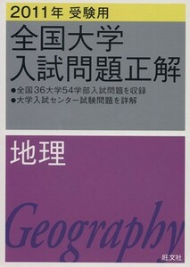 全国大学入試問題正解　地理　２０１１年受験用(１２)／旺文社(編者)