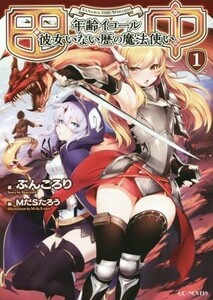 田中　年齢イコール彼女いない歴の魔法使い(１) ＧＣノベルズ／ぶんころり(著者),ＭだＳたろう