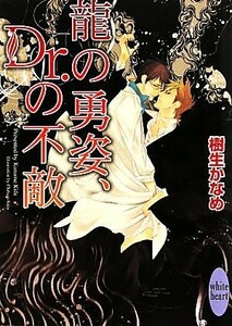 龍の勇姿、Ｄｒ．の不敵 （講談社Ｘ文庫　きＤ－２１　ｗｈｉｔｅ　ｈｅａｒｔ） 樹生かなめ／〔著〕