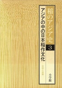 アジアの中の日本稲作文化 稲のアジア史３／渡部忠世【ほか著】