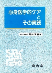 心身医学的ケアとその実践／筒井末春【編】