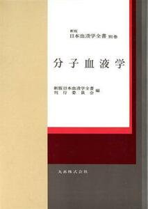 分子血液学(別巻) 分子血液学 新版　日本血液学全書別巻／新版日本血液学全書刊行委員会(編者)