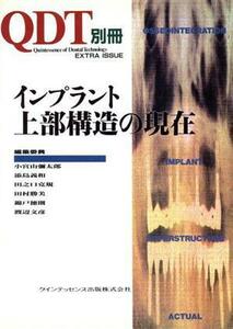 インプラント上部構造の現在／小宮山弥太郎，添島義和，田之口克規，田村勝美，錦戸徳則，渡辺文彦【編】