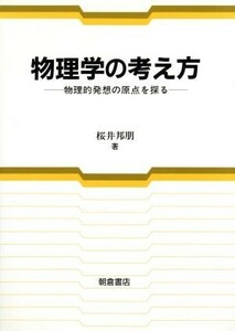 物理学の考え方 物理的発想の原点を探る／桜井邦朋【著】