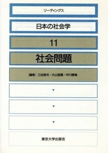 社会問題 リーディングス日本の社会学１１／三谷鉄夫，大山信義，中川勝雄【編】