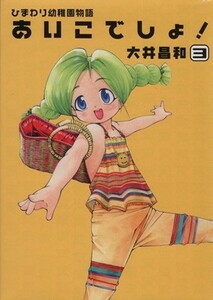 ひまわり幼稚園物語　あいこでしょ！(３) 電撃Ｃ／大井昌和(著者)