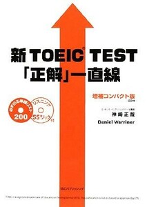 新ＴＯＥＩＣ　ＴＥＳＴ「正解」一直線　増補コンパクト版／神崎正哉，ダニエルワーリナ【著】