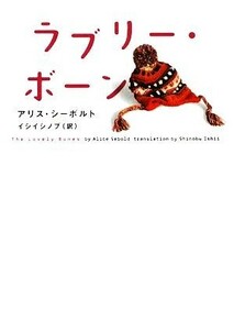 ラブリー・ボーン ヴィレッジブックス／アリスシーボルト【著】，イシイシノブ【訳】