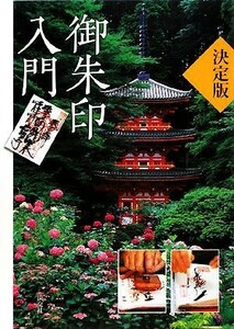 決定版　御朱印入門／淡交社編集局【編】