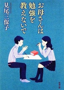 お母さんは勉強を教えないで 新潮文庫／見尾三保子【著】