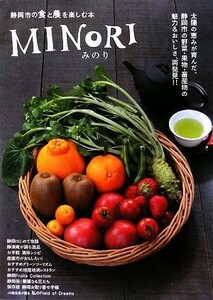 ＭＩＮＯＲＩ 静岡市の食と農を楽しむ本／静岡新聞社【編】