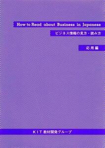 ビジネス情報の見方・読み方　応用編／ＫＩＴ教材開発グルー(著者)