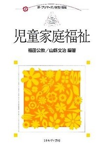 児童家庭福祉 新・プリマーズ・保育・福祉／福田公教，山縣文治【編著】