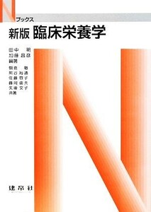 臨床栄養学 Ｎブックス／田中明，加藤昌彦【編著】，朝倉徹，熊谷裕通，佐藤容子，藤岡由夫，矢後文子【共著】