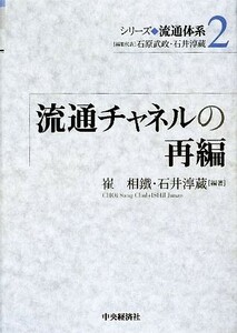 流通チャネルの再編 シリーズ流通体系２／崔相鐵，石井淳蔵【編著】