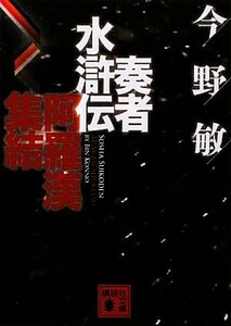 奏者水滸伝(１) 阿羅漢集結 講談社文庫／今野敏【著】