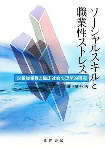 ソーシャルスキルと職業性ストレス 企業従業員の臨床社会心理学的研究 大阪経済大学研究叢書／田中健吾【著】