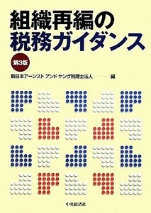 組織再編の税務ガイダンス／新日本アーンストアンドヤング税理士法人【編】