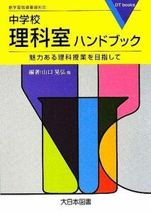 中学校理科室ハンドブック 魅力ある理科授業を目指して ＤＴ　ｂｏｏｋｓ／山口晃弘【ほか編著】